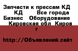 Запчасти к прессам КД2122, КД2322 - Все города Бизнес » Оборудование   . Кировская обл.,Киров г.